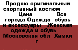 Продаю оригинальный спортивный костюм Supreme  › Цена ­ 15 000 - Все города Одежда, обувь и аксессуары » Женская одежда и обувь   . Московская обл.,Химки г.